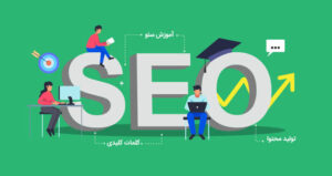 دوره آموزشی سئو